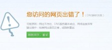 域名解析错误 我的电脑上网为什么老显示域名解析错误