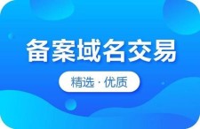 备案域名交易网？交易备案域名违法吗