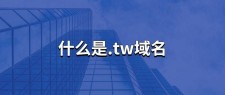 tw域名，tw域名的注册要求