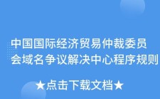 域名仲裁 域名仲裁流程