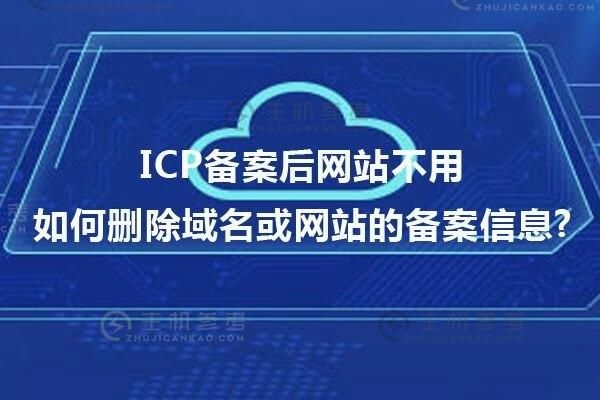 已备案删除域名 ICP备案如何删掉以前的域名