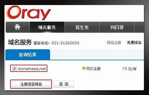 oray域名注册服务商？Oray教你如何注册域名