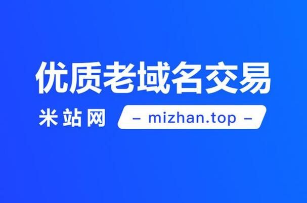 老域名交易 老域名怎么购买老域名有什么优势