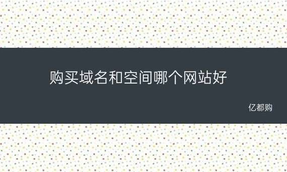 域名空间购买？如何购买域名和空间