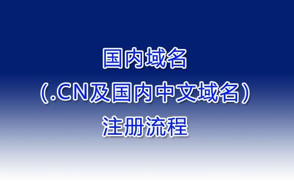 cn域名注册？如何进行.cn域名注册