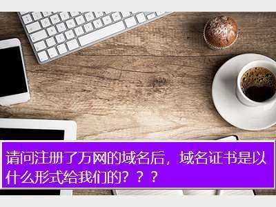 万网域名证书查询？域名证书如何查询域名证书如何查询真伪