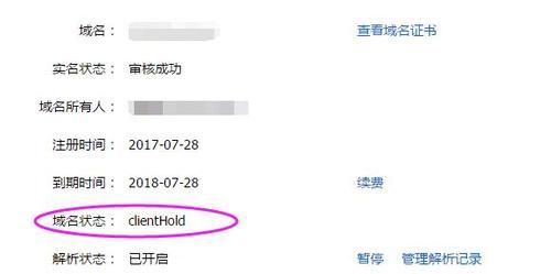 clienthold(域名clientHold 状态怎么解除)