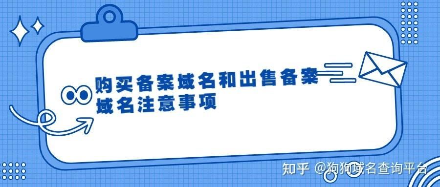 备案域名出售？备案域名出售是否违法