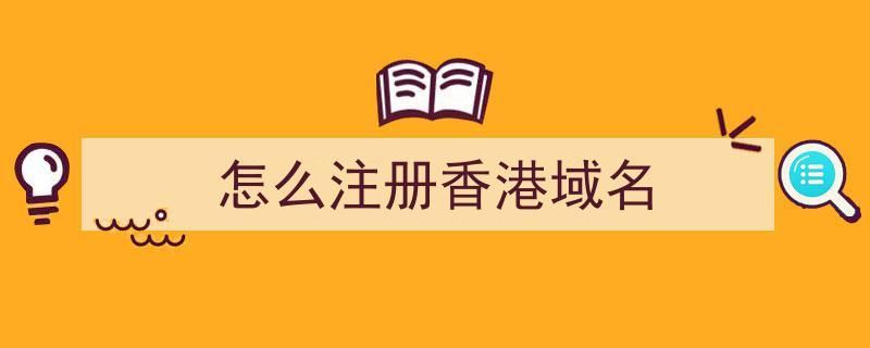 香港域名注册 在香港的域名注册商注册域名流程