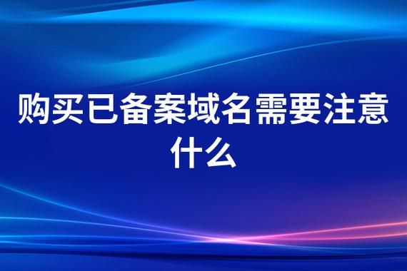 过期已备案域名？域名过期了,备案会自动取消吗