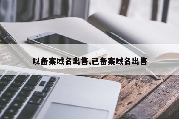 企业备案域名出售？已备案的域名如何出售转让