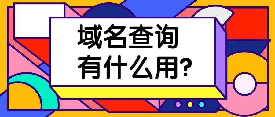 找域名？什么是域名,怎样查找域名