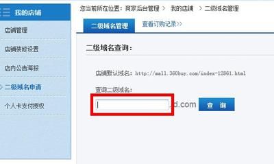 淘宝二级域名？淘宝上的二级域名是什么意思