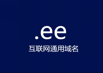 ee域名注册，.ee域名如何注册.ee域名的注册优势