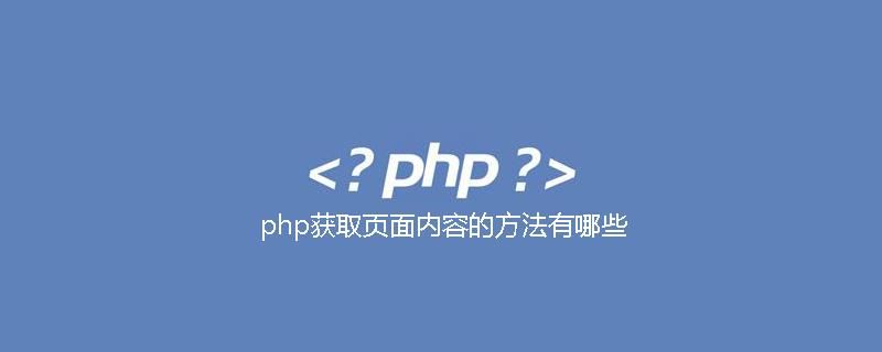 php获取当前域名，php怎么获取域名之后的url