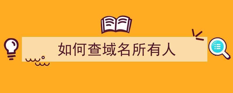 域名所有者查询？怎么查询域名所有者