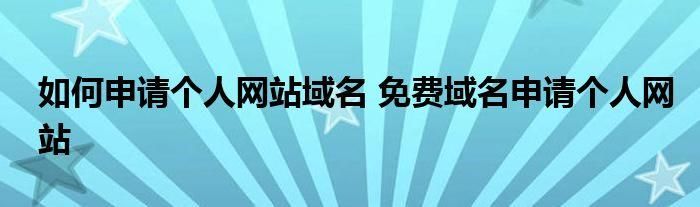 个人免费域名？永久免费个人网站域名申请