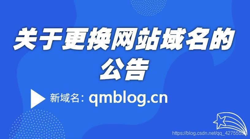 域名更换通知，网站更换域名如何更好的通知用户