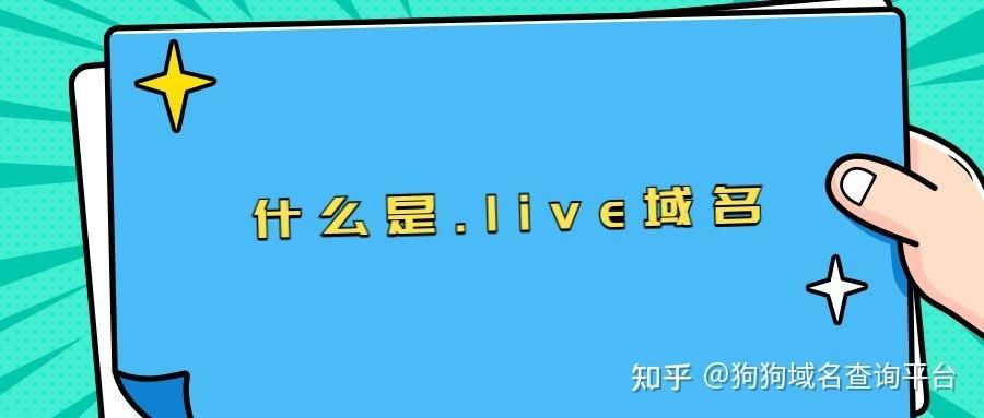 live域名？介绍一下.live域名