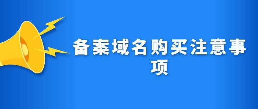 备案域名 购买，如何购买域名