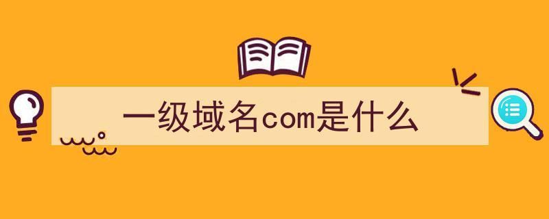 com是什么域名？com域名是什么意思