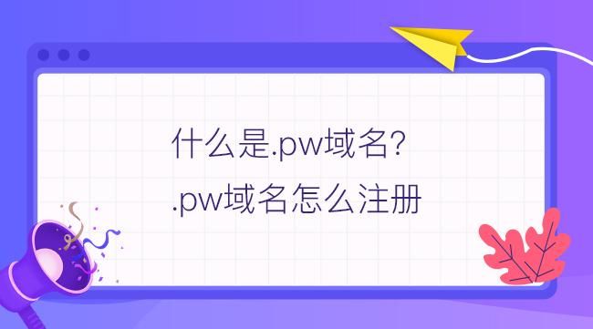 pw域名，pw是什么意思