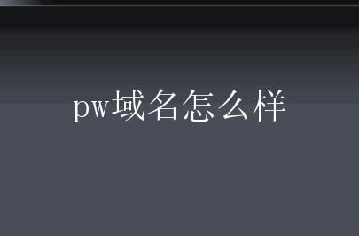 pw域名，pw是什么意思