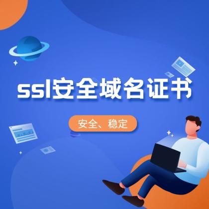 域名安全证书 什么是域名ssl证书,作用是什么