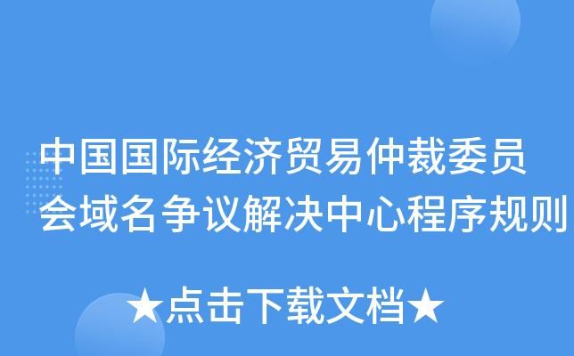 域名仲裁 域名仲裁流程 域名仲裁 域名仲裁流程