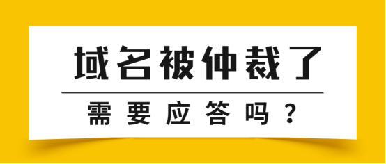 域名仲裁 域名仲裁流程 域名仲裁 域名仲裁流程
