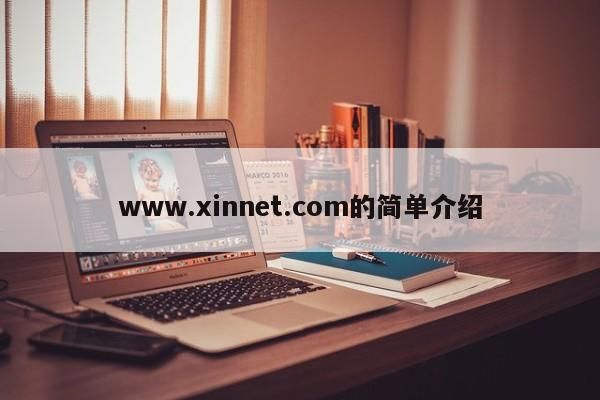 www.xinnet.com的简单介绍