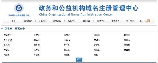 政务和公益机构域名注册管理中心 政务和公益机构域名注册管理中心怎么样
