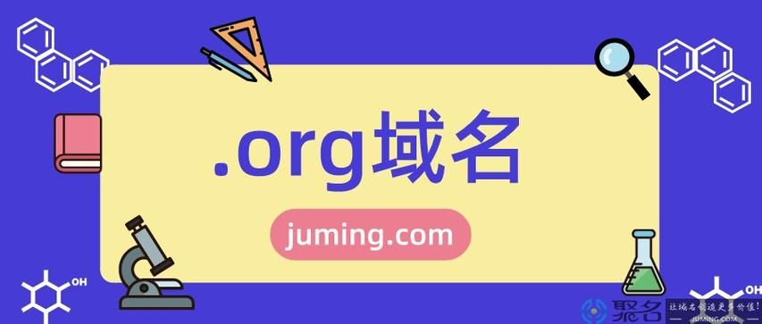 org域名是什么意思(网站后缀org是什么意思)