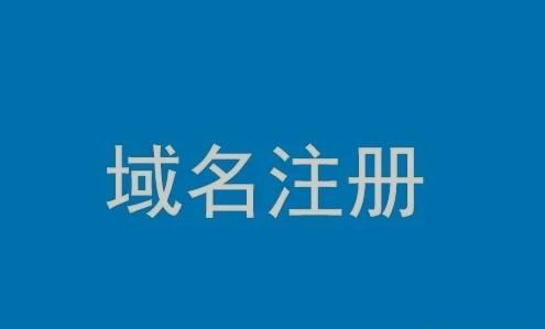 为什么要注册域名 域名是什么为什么要注册域名