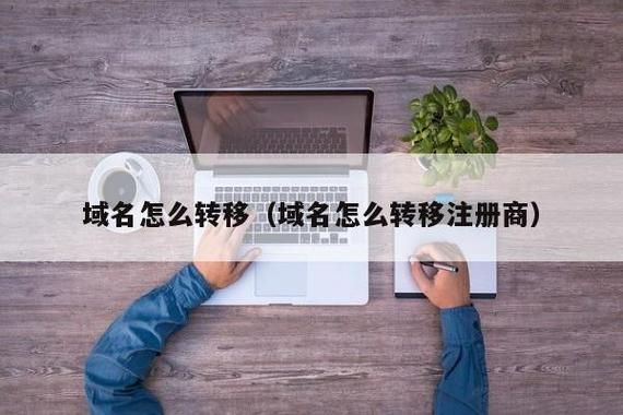 域名迁移，域名迁移怎么操作域名迁移至国外有什么好处