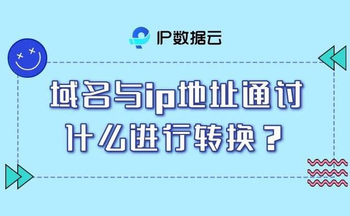 域名与ip地址通过什么服务器转换 域名与ip地址通过什么转换