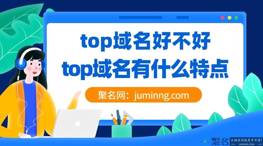 top域名注册(top域名注册有什么需要注意的)