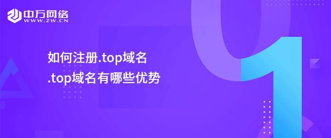 top域名注册(top域名注册有什么需要注意的)