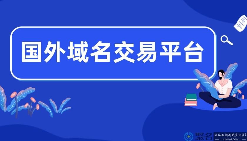 域名交易平台有哪些，域名投资交易平台有哪些