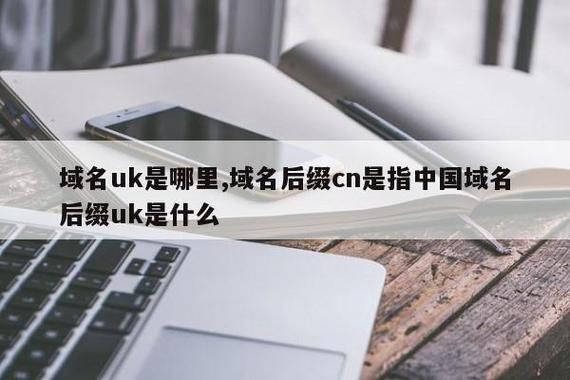 英国域名 co.uk是什么域名