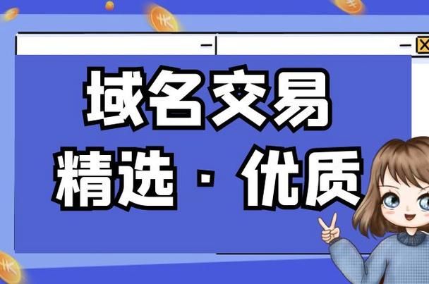 二手域名交易 二手域名购买需要注意什么