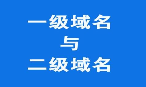 一级域名二级域名(什么是一级域名,二级域名和三级域名)