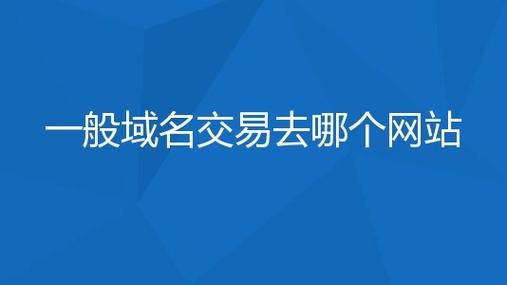 中国域名交易中心，国内有哪些域名交易平台