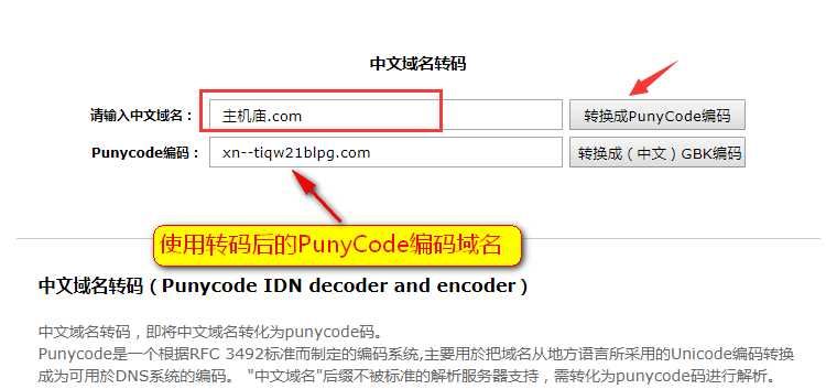 中文域名转换？中文域名转码是什么意思