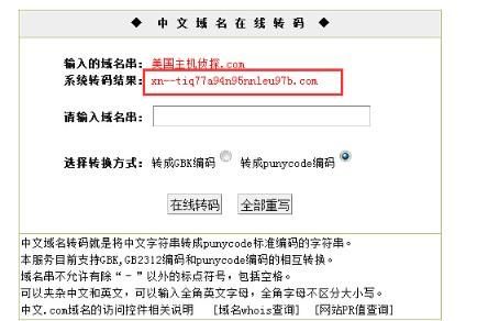 中文域名转换？中文域名转码是什么意思
