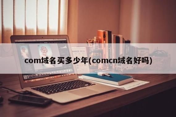 com域名多少钱一年？现在注册一个COM的域名多少钱一年