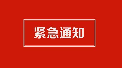 紧急通知域名，“紧急大通知访问升级”什么意思