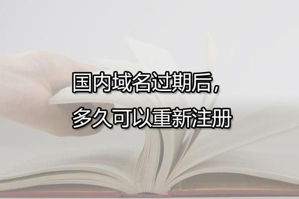 域名过期多久可以注册？域名过期多久才可以重新注册