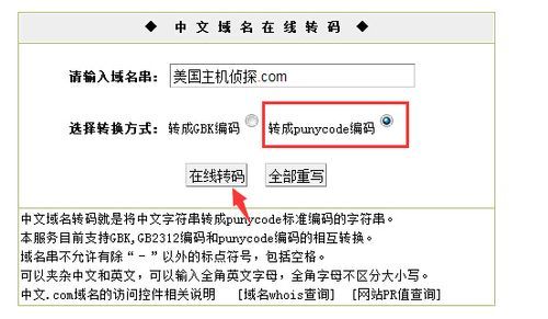 中文域名转码，中文域名转码是什么意思