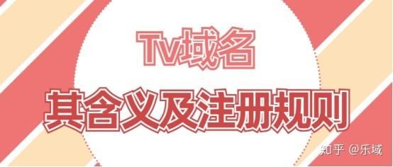 TV域名(tv是哪个国家的域名) TV域名(tv是哪个国家的域名)